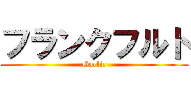 フランクフルト (Garlic)