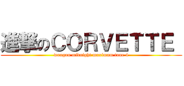 進撃のＣＯＲＶＥＴＴＥ  (wangan midnight maximam tune 4)