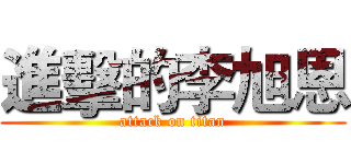 進擊的李旭恩 (attack on titan)