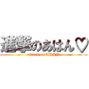 進撃のあはん♡ (attack on AHAN)