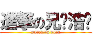 進撃の兄贵浩严 (attack on titan)