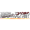 進撃の兄贵浩严 (attack on titan)