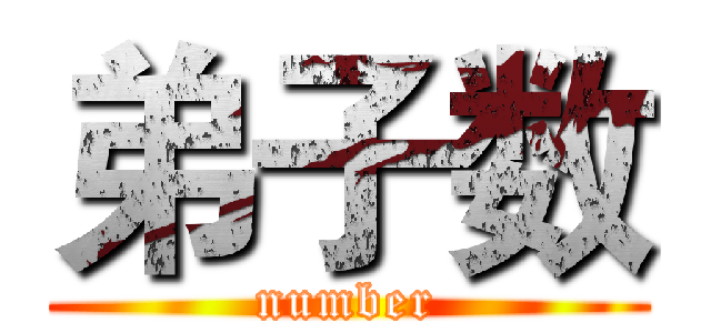 弟子数 (number)