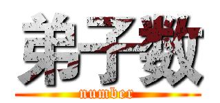 弟子数 (number)