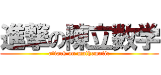 進撃の陳立数学 (attack on mathematic)