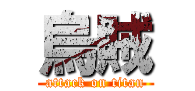 烏賊 (attack on titan)