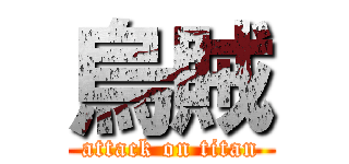 烏賊 (attack on titan)