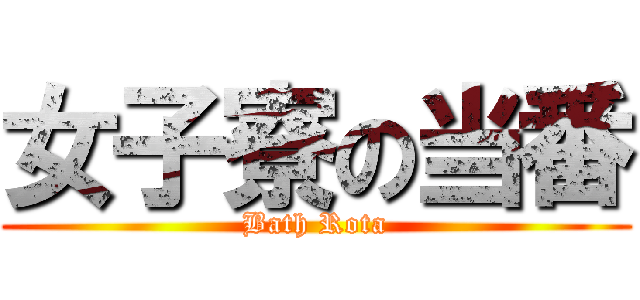 女子寮の当番 (Bath Rota)