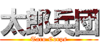 太郎兵団 (Taro Corps)