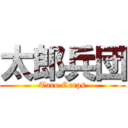 太郎兵団 (Taro Corps)