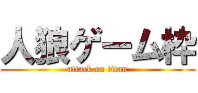 人狼ゲーム枠 (attack on titan)