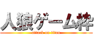 人狼ゲーム枠 (attack on titan)