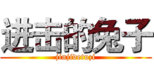 进击的兔子 (jinjidetuzi)