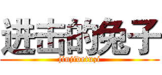 进击的兔子 (jinjidetuzi)