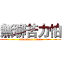 無聊苦力怕 (attack on titan)