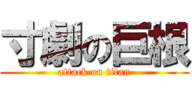 寸劇の巨根 (attack on titan)