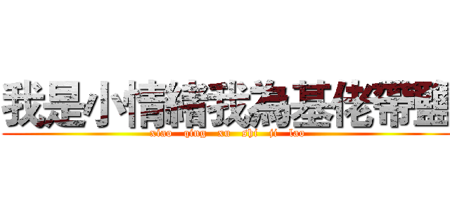 我是小情緒我為基佬帶鹽 (xiao   qing   xu   shi   ji   lao)
