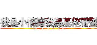 我是小情緒我為基佬帶鹽 (xiao   qing   xu   shi   ji   lao)