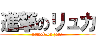 進撃のリュカ (attack on zero)