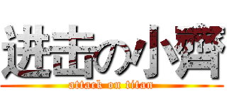 进击の小齊 (attack on titan)