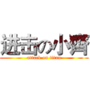 进击の小齊 (attack on titan)