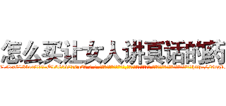 怎么买让女人讲真话的药 (怎么买让女人讲真话的药【电-话151x68344x817-Q1065427042元-吉-药-业】我们做的是长期生意,靠的是老客户长期支持 怎么买让女人讲真话的药在发表了一篇http://sngk.net/qYa3cx

参考消息网我们做的是长期生意,靠的是老客户长期支持也许我们早该意识到，就连鲍勃·霍斯金斯（金球奖戏剧类电影男主角 
)
