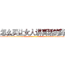 怎么买让女人讲真话的药 (怎么买让女人讲真话的药【电-话151x68344x817-Q1065427042元-吉-药-业】我们做的是长期生意,靠的是老客户长期支持 怎么买让女人讲真话的药在发表了一篇http://sngk.net/qYa3cx

参考消息网我们做的是长期生意,靠的是老客户长期支持也许我们早该意识到，就连鲍勃·霍斯金斯（金球奖戏剧类电影男主角 
)