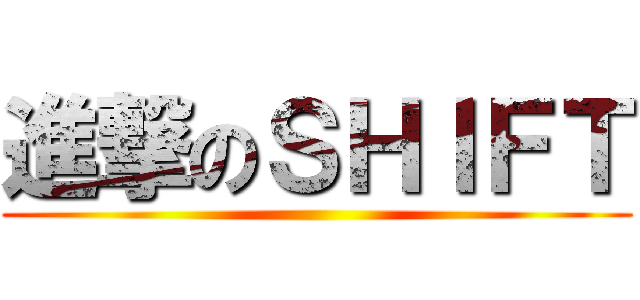 進撃のＳＨＩＦＴ ()