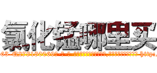 氯化锰哪里买 (氯化锰哪里买【电-186x2687x6963-Q278180069元-吉-药-业】我们做的是长期生意,靠的是老客户长期支持 http://sngk.net/vM9bTv
)