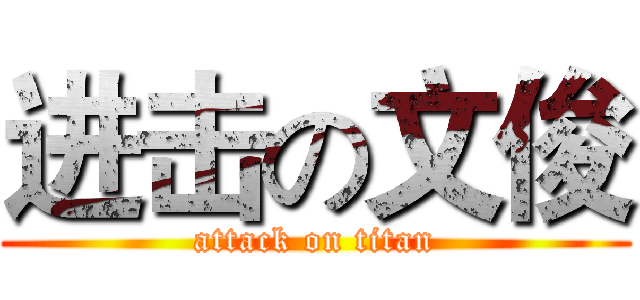 进击の文俊 (attack on titan)