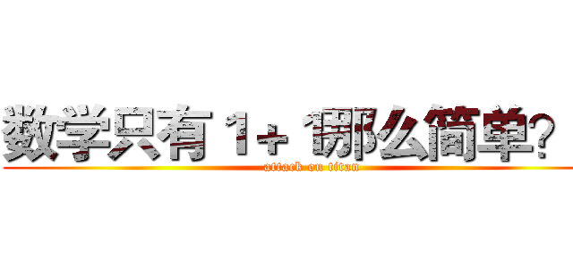 数学只有１＋１那么简单？！ (attack on titan)