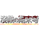 沒救の期末考 (attack on titan)