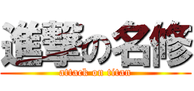 進撃の名修 (attack on titan)