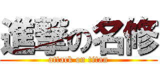 進撃の名修 (attack on titan)