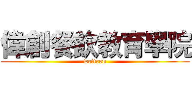 偉創餐飲教育學院 (weitron)