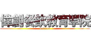 偉創餐飲教育學院 (weitron)