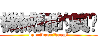 機械師的真谛 (boom！boom！boom！)