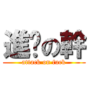 進擊の幹 (attack on fuck)