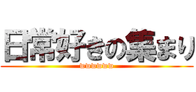 日常好きの集まり (wwwwww)