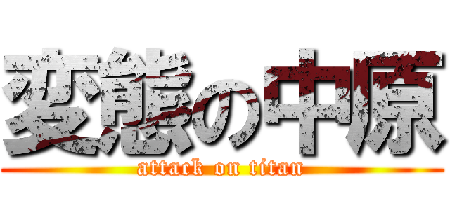 変態の中原 (attack on titan)