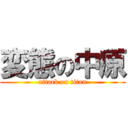 変態の中原 (attack on titan)