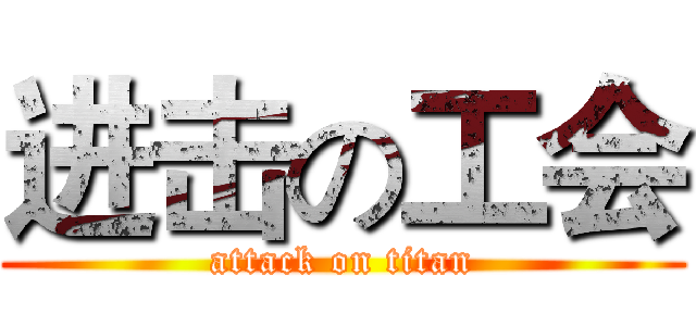 进击の工会 (attack on titan)