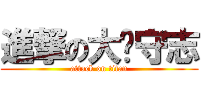 進撃の大屌守志 (attack on titan)