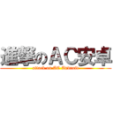 進撃のＡＣ安卓 (attack on AC Android)