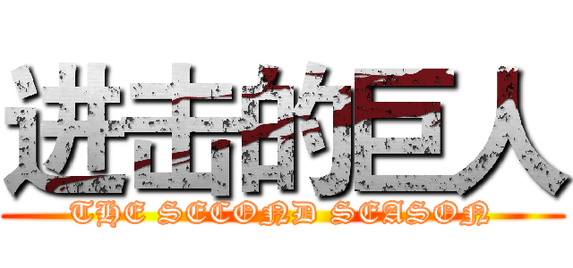 进击的巨人 (THE SECOND SEASON)