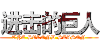 进击的巨人 (THE SECOND SEASON)