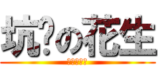 坑爹の花生 (超级大坑爹)