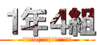 １年４組 (１年間Σd(ゝ∀･)ｧﾘｶﾞﾄｫ♪)