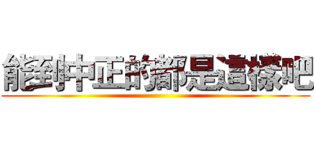 能到中正的都是這樣吧 ()