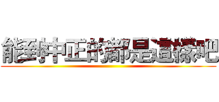 能到中正的都是這樣吧 ()